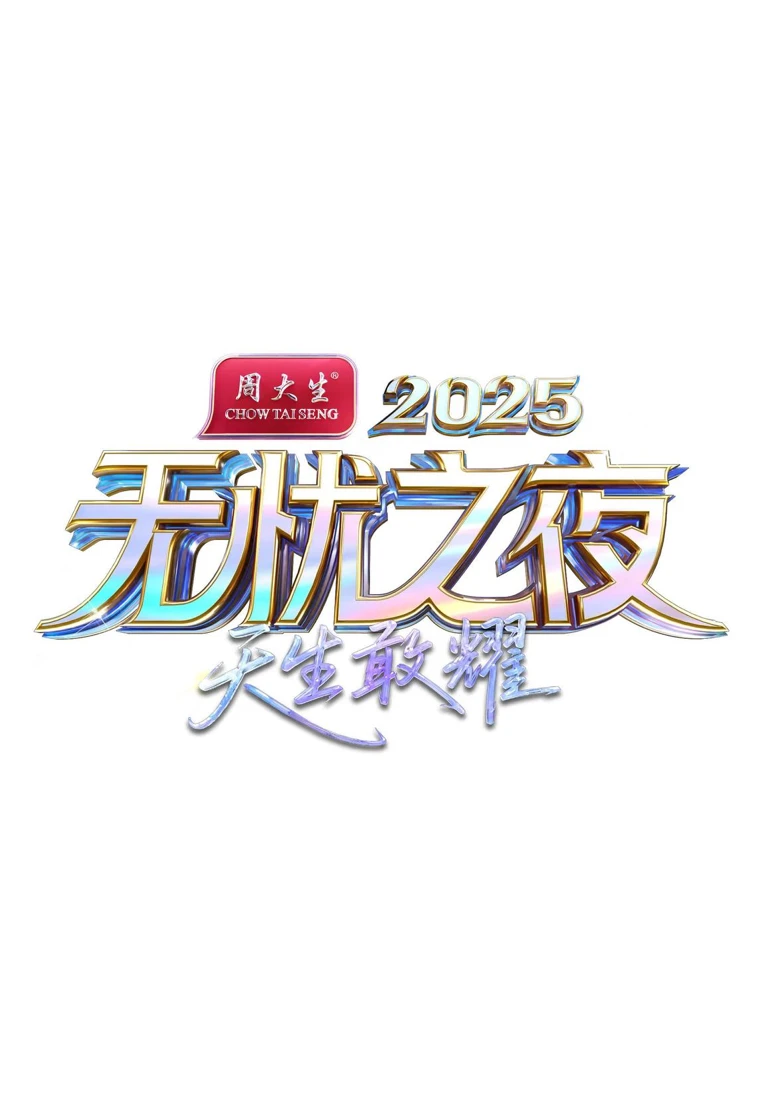 星光之夜宣传营销案例